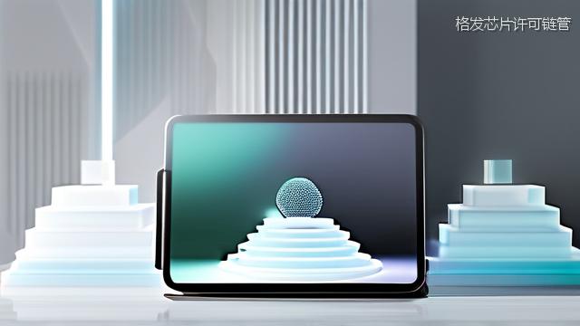 格发芯片许可链管